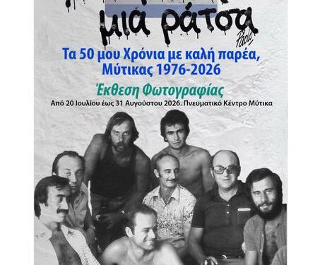 «Μια Φάτσα, Μια Ράτσα» στον Μύτικα – Τα 50 χρόνια ζωής μέσα από τον φωτογραφικό φακό