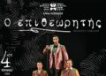 Το Άρμα Θέσπιδος του ΔΗ.ΠΕ.ΘΕ. Πάτρας παρουσιάζει τον «Επιθεωρητή» στο Θέρμο