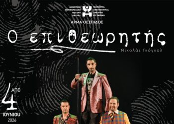 Το Άρμα Θέσπιδος του ΔΗ.ΠΕ.ΘΕ. Πάτρας παρουσιάζει τον «Επιθεωρητή» στο Θέρμο