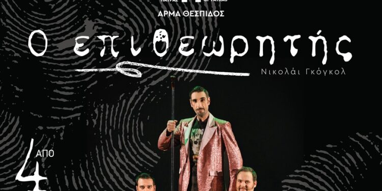 Το Άρμα Θέσπιδος του ΔΗ.ΠΕ.ΘΕ. Πάτρας παρουσιάζει τον «Επιθεωρητή» στο Θέρμο