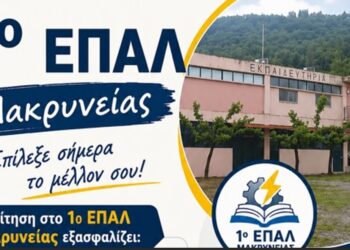 Τελευταίες ημέρες για τις ηλεκτρονικές εγγραφές στο ΕΠΑ.Λ. Μακρυνείας – Έως τις 8 Ιουλίου η προθεσμία
