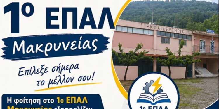 Τελευταίες ημέρες για τις ηλεκτρονικές εγγραφές στο ΕΠΑ.Λ. Μακρυνείας – Έως τις 8 Ιουλίου η προθεσμία