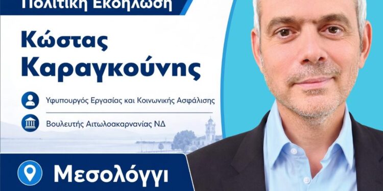 Στο Μεσολόγγι ο Κώστας Καραγκούνης για τα εργασιακά και τις πολιτικές εξελίξεις – Ανοιχτή εκδήλωση στις 9 Ιουλίου