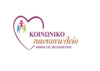 Διανομή τροφίμων από το Κοινωνικό Παντοπωλείο του Δήμου Ιεράς Πόλεως Μεσολογγίου
