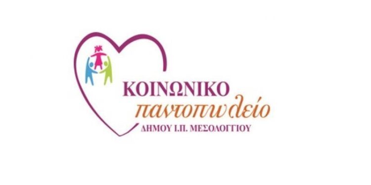 Διανομή τροφίμων από το Κοινωνικό Παντοπωλείο του Δήμου Ιεράς Πόλεως Μεσολογγίου