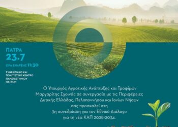 Νέα ΚΑΠ 2028-2034: Ισχυρή χρηματοδότηση, ευελιξία και στήριξη της ελληνικής παραγωγής στο επίκεντρο του Εθνικού Διαλόγου- Τρίτη Συνεδρίαση στην Πάτρα