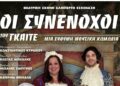 Η Περιφέρεια Δυτικής Ελλάδας παρουσιάζει την κωμωδία «Οι Συνένοχοι» του Γκαίτε στο Μεσολόγγι