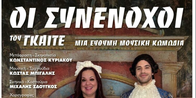 Η Περιφέρεια Δυτικής Ελλάδας παρουσιάζει την κωμωδία «Οι Συνένοχοι» του Γκαίτε στο Μεσολόγγι