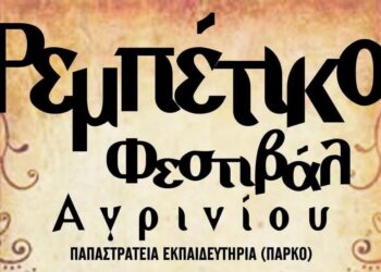 1ο Ρεμπέτικο Φεστιβάλ στο Αγρίνιο – Το πρόγραμμα