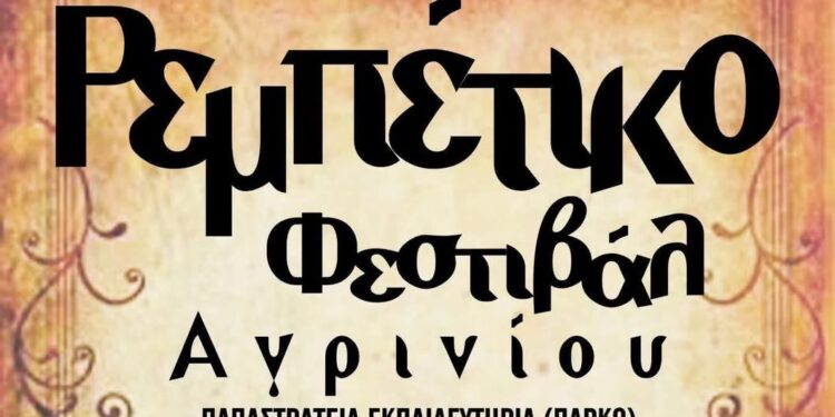 1ο Ρεμπέτικο Φεστιβάλ στο Αγρίνιο – Το πρόγραμμα