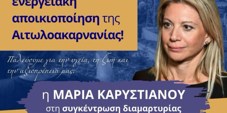 Μαρία Καρυστιανού στη Ραΐνα Σκουτεσιάδας: Συμμετέχει στη συγκέντρωση διαμαρτυρίας κατά της γραμμής 400 KV της ΤΕΡΝΑ