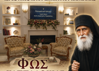 Προβολή ταινίας “Φως Καππαδοκίας. ” Βίος και πολιτεία του Αγίου Παϊσίου του Αγιορείτου στο Πνευματικό Κέντρο του Ιερού Ναού Αγίου Δημητρίου Παραβόλας 