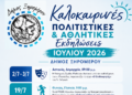 Πολιτιστικές και αθλητικές εκδηλώσεις Ιούλιος 2026 στον Δήμο Ξηρομέρου