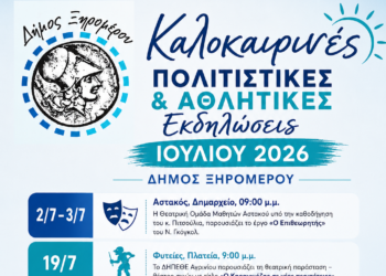 Πολιτιστικές και αθλητικές εκδηλώσεις Ιούλιος 2026 στον Δήμο Ξηρομέρου