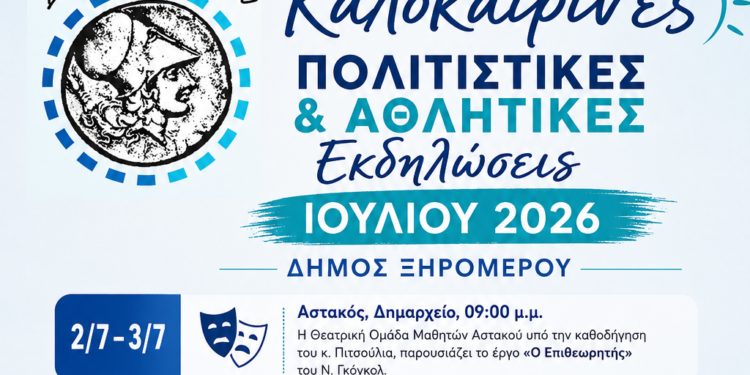 Πολιτιστικές και αθλητικές εκδηλώσεις Ιούλιος 2026 στον Δήμο Ξηρομέρου