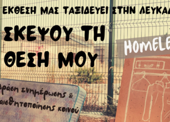 Έκθεση ζωγραφικής για την αστεγία από τις Δομές Αστέγων του Δήμου Αγρινίου