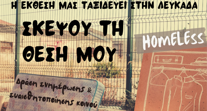 Έκθεση ζωγραφικής για την αστεγία από τις Δομές Αστέγων του Δήμου Αγρινίου