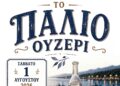 Αιτωλικό: Αναβιώνει το θρυλικό «Παλιό Ουζερί» μετά από χρόνια απουσίας