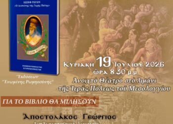 Μεσολόγγι: Παρουσίαση του βιβλίου «Ιωσήφ Ρωγών, ο Δεσπότης της Ιερής Πόλης» του Ιωάννη Δ. Μακρή