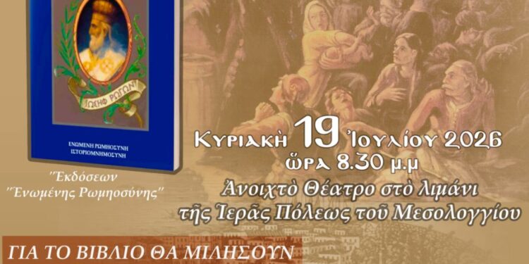 Μεσολόγγι: Παρουσίαση του βιβλίου «Ιωσήφ Ρωγών, ο Δεσπότης της Ιερής Πόλης» του Ιωάννη Δ. Μακρή