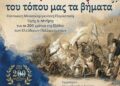 Μουσικοχορευτική επετειακή εκδήλωση στην Ιερά Πόλη Μεσολογγίου