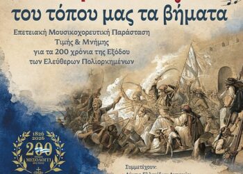Μουσικοχορευτική επετειακή εκδήλωση στην Ιερά Πόλη Μεσολογγίου