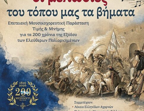 Μουσικοχορευτική επετειακή εκδήλωση στην Ιερά Πόλη Μεσολογγίου