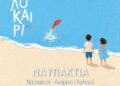 Το Πολιτιστικό Πρόγραμμα του Δήμου Ναυπακτίας για το Καλοκαίρι του 2026