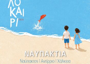 Το Πολιτιστικό Πρόγραμμα του Δήμου Ναυπακτίας για το Καλοκαίρι του 2026