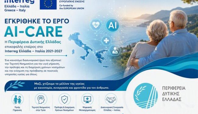 Η Περιφέρεια Δυτικής Ελλάδας επικεφαλής σε νέο ευρωπαϊκό έργο για την υγιή γήρανση και την τεχνητή νοημοσύνη στην υγεία
