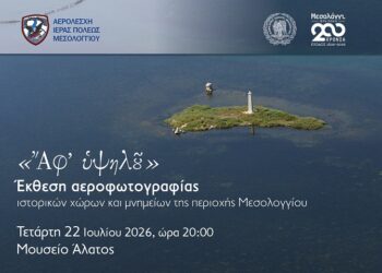 «Ἄφ’ ὑψηλοῦ»: Έκθεση αεροφωτογραφίας ιστορικών χώρων και μνημείων