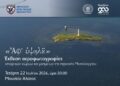 Έκθεση αεροφωτογραφίας και ιστορικό ντοκιμαντέρ για τα 200 χρόνια από την Έξοδο στο Μεσολόγγι