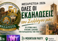 Μεσαρίστεια 2026 – Οι επετειακές εκδηλώσεις του Πολιτιστικού Συλλόγου Μεσαρίστης Αιτωλοακαρνανίας “Ο Άγιος Νικόλαος”