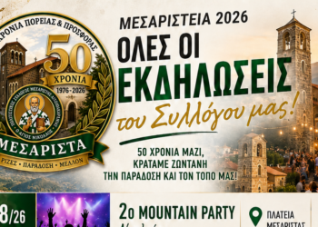 Μεσαρίστεια 2026 – Οι επετειακές εκδηλώσεις του Πολιτιστικού Συλλόγου Μεσαρίστης Αιτωλοακαρνανίας “Ο Άγιος Νικόλαος”