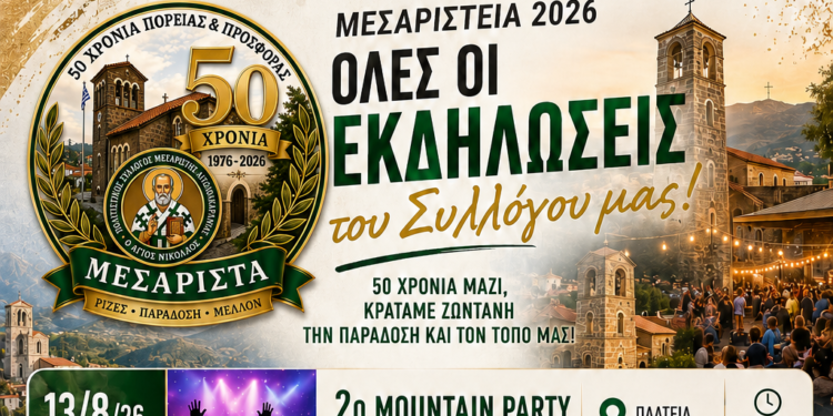 Μεσαρίστεια 2026 – Οι επετειακές εκδηλώσεις του Πολιτιστικού Συλλόγου Μεσαρίστης Αιτωλοακαρνανίας “Ο Άγιος Νικόλαος”