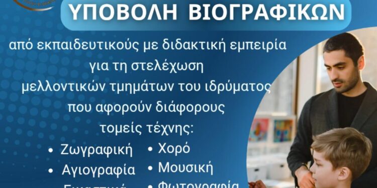 Πρόσκληση Υποβολής Βιογραφικών στο Ίδρυμα Πολιτισμού της Ι. Μ. Αιτωλοακαρνανίας
