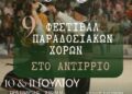 Στις 10 και 11 Ιουλίου το Αντίρριο γιορτάζει την παράδοση