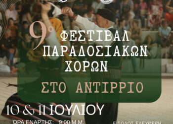 Στις 10 και 11 Ιουλίου το Αντίρριο γιορτάζει την παράδοση