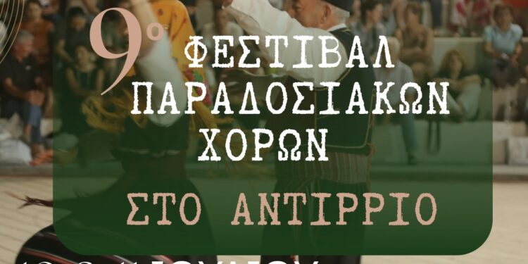Στις 10 και 11 Ιουλίου το Αντίρριο γιορτάζει την παράδοση