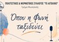 Αιτωλικό: Μουσική καλοκαιρινή βραδιά από τον Πολιτιστικό Σύλλογο «Το Αιτωλικό» στις 8 Ιουλίου