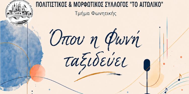 Αιτωλικό: Μουσική καλοκαιρινή βραδιά από τον Πολιτιστικό Σύλλογο «Το Αιτωλικό» στις 8 Ιουλίου