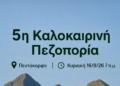 Πρόσκληση συλλόγων για πεζοπορία στο Πεντάκορφο Αγρινίου