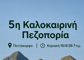 Πρόσκληση συλλόγων για πεζοπορία στο Πεντάκορφο Αγρινίου