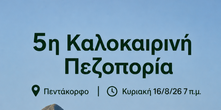 Πρόσκληση συλλόγων για πεζοπορία στο Πεντάκορφο Αγρινίου