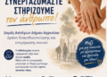Δράση ενημέρωσης και ευαισθητοποίησης από τον Δήμο Αγρινίου και τον ΣΕΕΔΑ με μήνυμα «Συνεργαζόμαστε – Στηρίζουμε τον άνθρωπο»