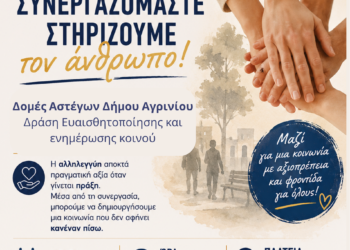 Δράση ενημέρωσης και ευαισθητοποίησης από τον Δήμο Αγρινίου και τον ΣΕΕΔΑ με μήνυμα «Συνεργαζόμαστε – Στηρίζουμε τον άνθρωπο»