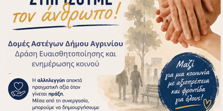 Δράση ενημέρωσης και ευαισθητοποίησης από τον Δήμο Αγρινίου και τον ΣΕΕΔΑ με μήνυμα «Συνεργαζόμαστε – Στηρίζουμε τον άνθρωπο»