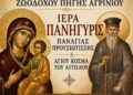 Πανήγυρις Παναγίας Προυσιωτίσσης και Αγίου Κοσμά του Αιτωλού στον Ι.Μ.Ν. Ζωοδόχου Πηγής Αγρινίου