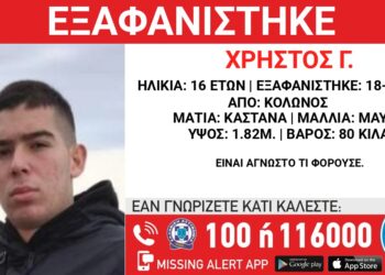 Συναγερμός για 16χρονο με οικογενειακούς δεσμούς με την Κατούνα – Αγωνία για την εξαφάνισή του