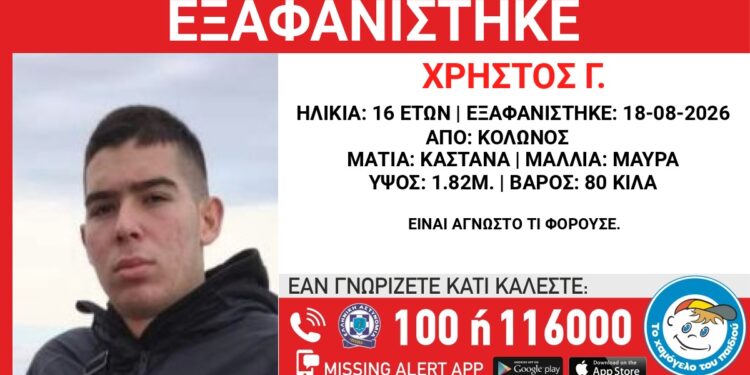 Συναγερμός για 16χρονο με οικογενειακούς δεσμούς με την Κατούνα – Αγωνία για την εξαφάνισή του
